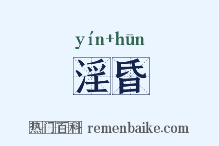 淫昏是什么意思的图片